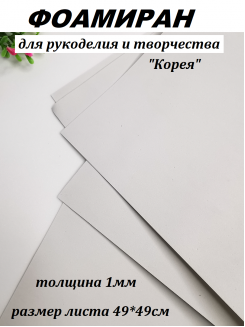 Фоамиран Корея 1мм., 49*49см. (светло-светло-серый)